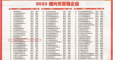 艹外国美女的逼视频网站权威发布丨2023绍兴市百强企业公布，长业建设集团位列第18位